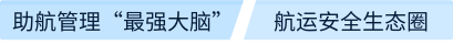 助航管理简介