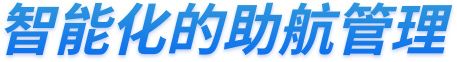 助航管理标题